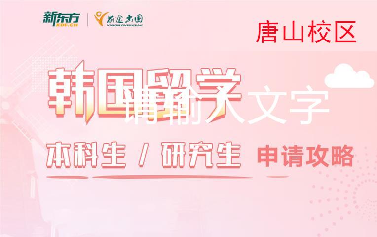 唐山新东方韩国留学