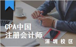 深圳龙岗注册会计师（CPA）