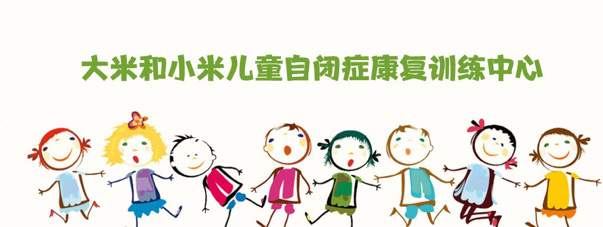 深圳大米小米儿童语言康复中心