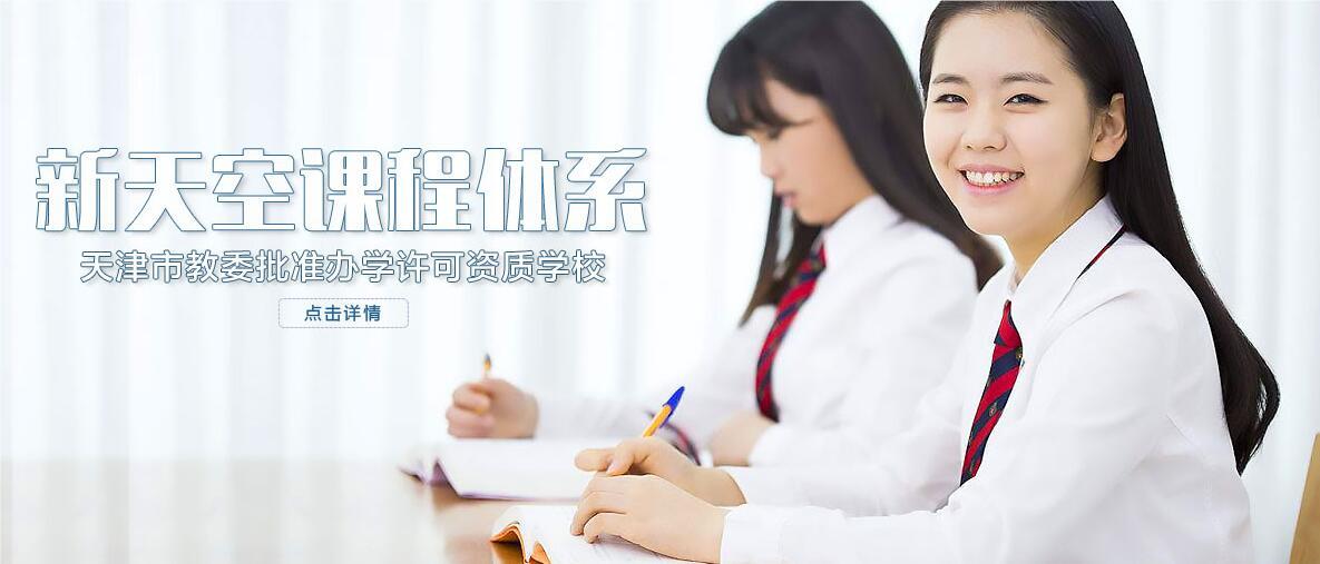 天津新天空日语培训学校