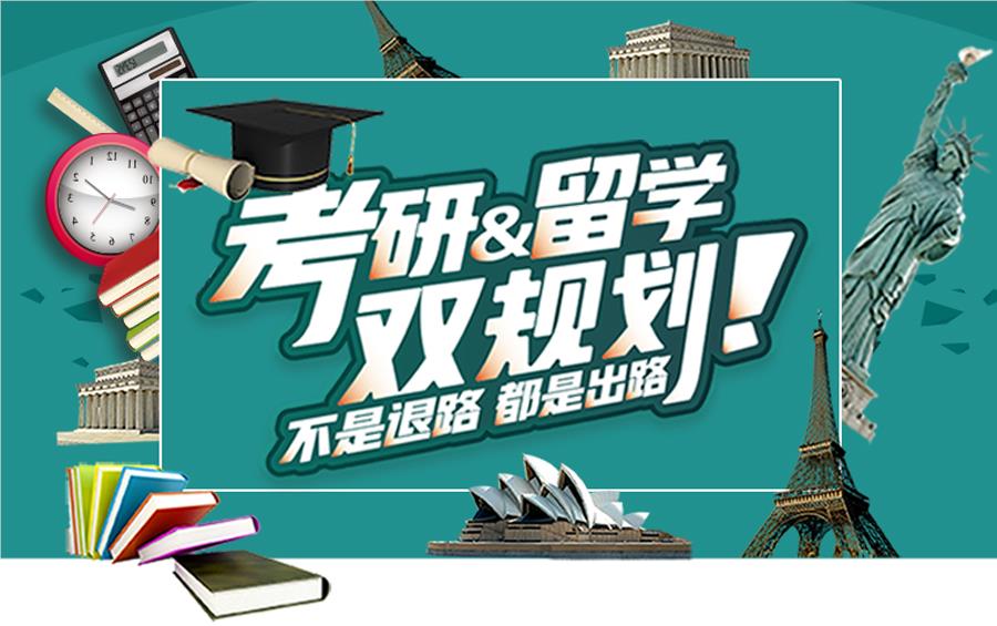 考研留學雙規劃