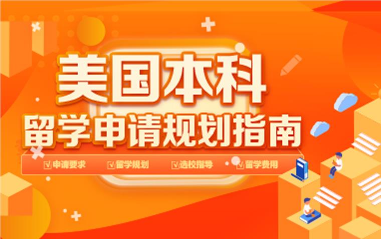 美國本科留學
