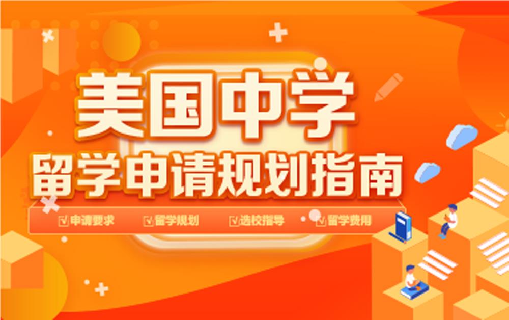 美國中學留學