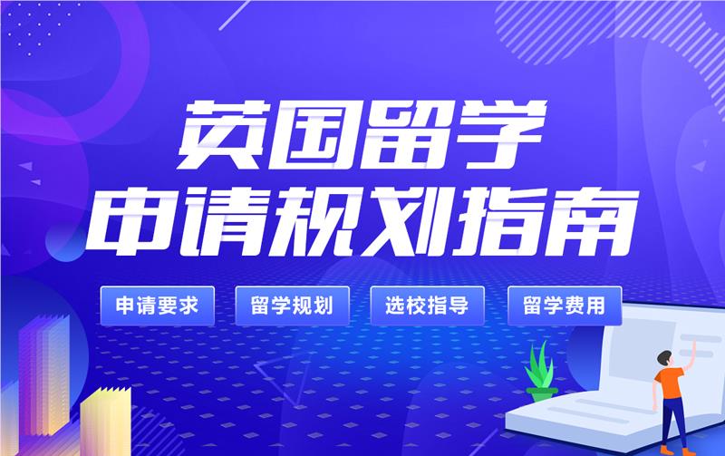 英國留學