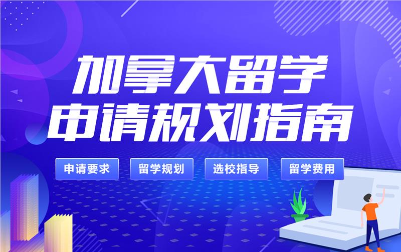 加拿大留學