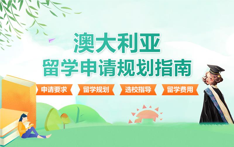 澳大利亞留學