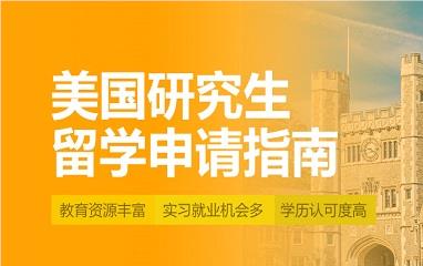 美國研究生留學