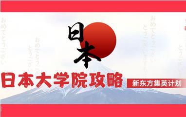 日本大學院攻略