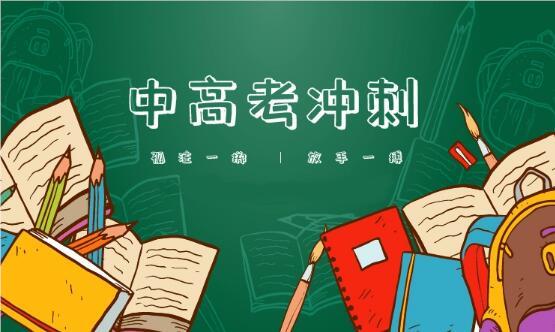 郑州 中考 高考 冲 刺 班