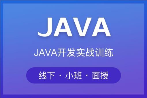 郑州Java开发培训班