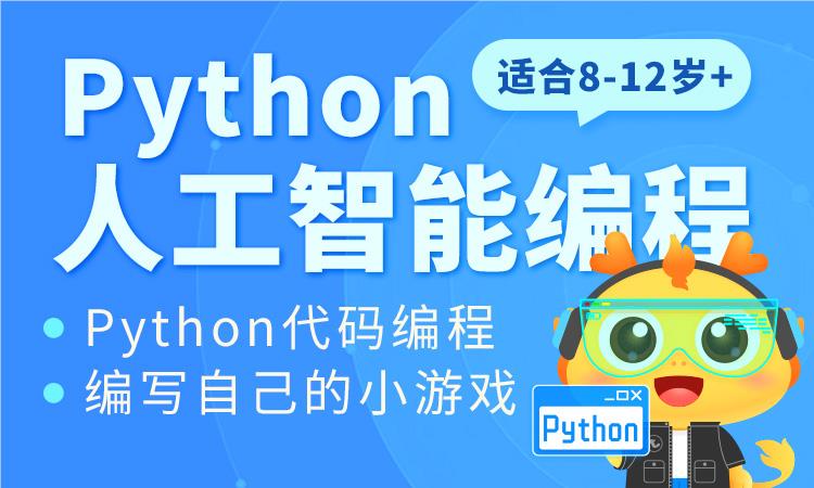 童程童美Python人工智能编程
