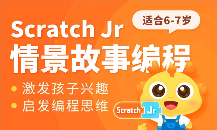 Scratch Jr 情景故事编程