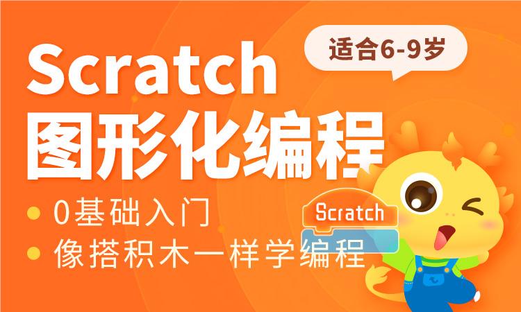 Scratch启蒙编程在线培训机构