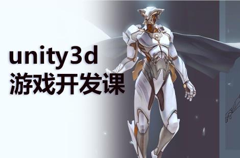 上海Unity3D游戏开发工程师班