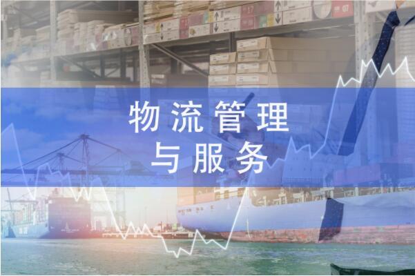 郑州物流服务与管理中专培训
