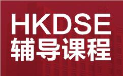 香港DSE入学考试辅导