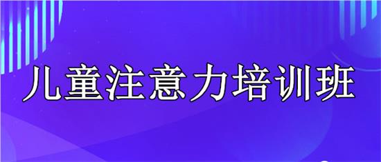 长沙脑电生物反馈训练为什么能够训练注意力