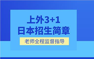 上海外国语大学3+1日本国际本科项目