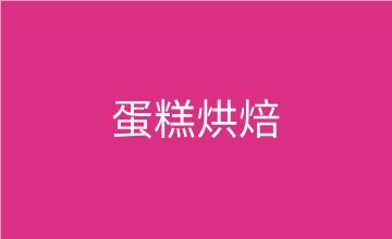 福州蛋糕烘焙技術培訓