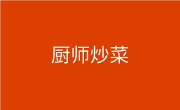 福州廚師炒菜技術培訓