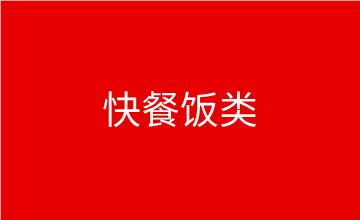 福州快餐飯類技術培訓