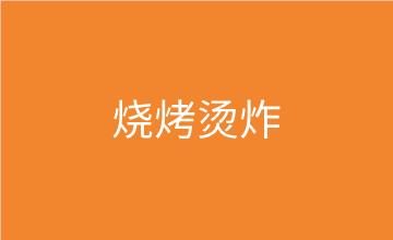 福州燒烤燙炸小吃技術培訓