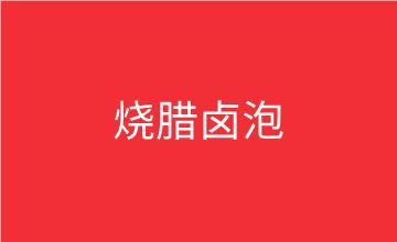 福州燒臘鹵泡小吃技術培訓