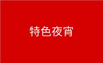 福州特色夜宵小吃技術培訓