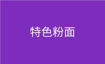 福州特色粉面技術培訓