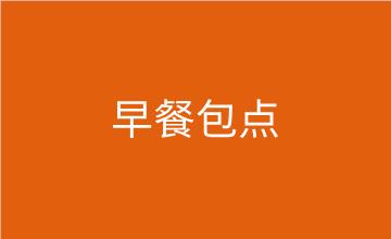 福州早餐包點技術培訓