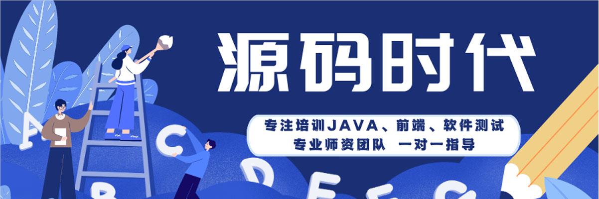重庆源码时代Java培训学校