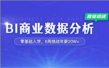 上海BI商业数据分析师培训班