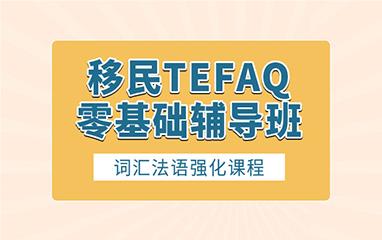 南昌移民TEFAQ0基础辅导班（副申请）