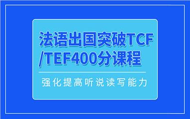 南昌法语出国突破TCF/TEF400分