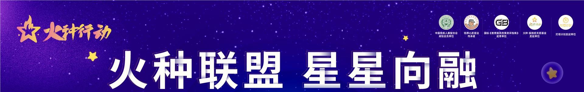 西安康语儿童康复机构火种行动