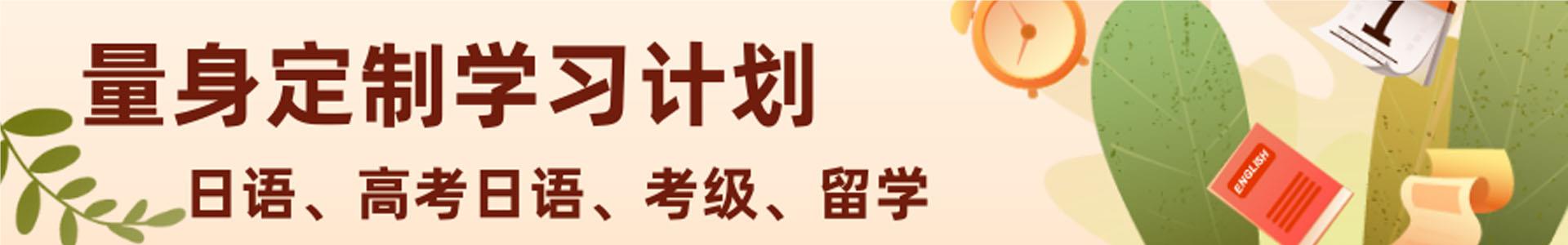 湖南日语培训机构