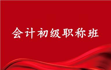 会计初级职称班