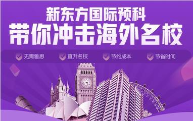 福州新东方OSSD课程培训班