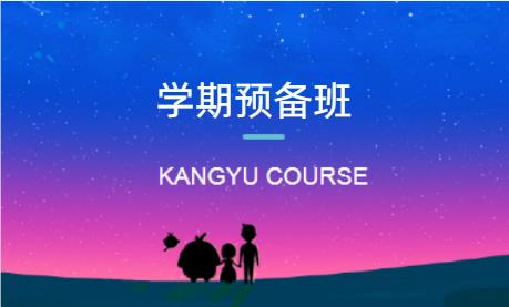 西安儿童学期预备班