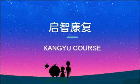 西安儿童启智康复