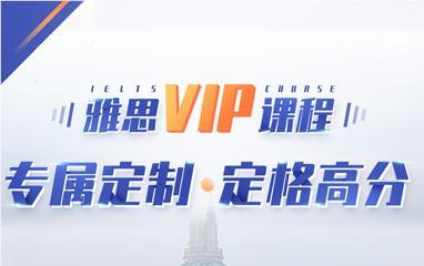 吉林省环球雅思VIP班