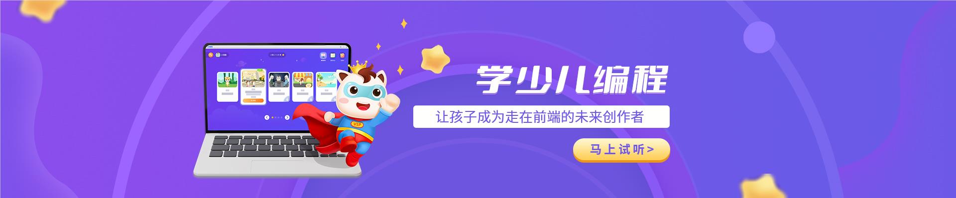 北京小码王在线少儿编程教育平台