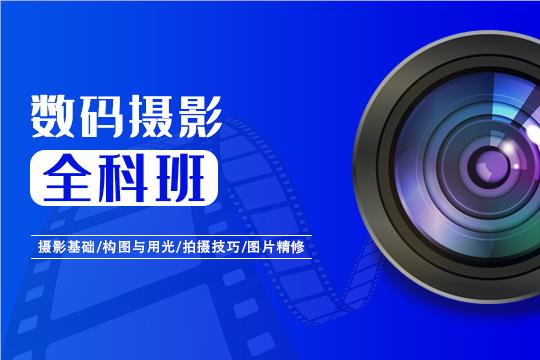 上海数码摄影全科班