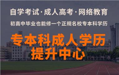 上海学历提升培训
