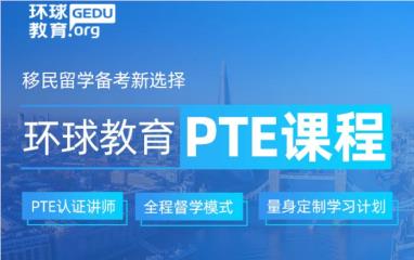 南昌环球教育PTE课程