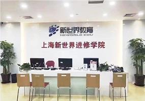 上海新世界教育培训机构