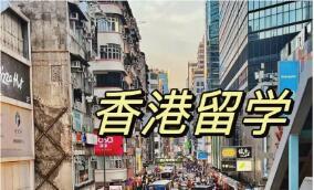 成都中国香港留学环境