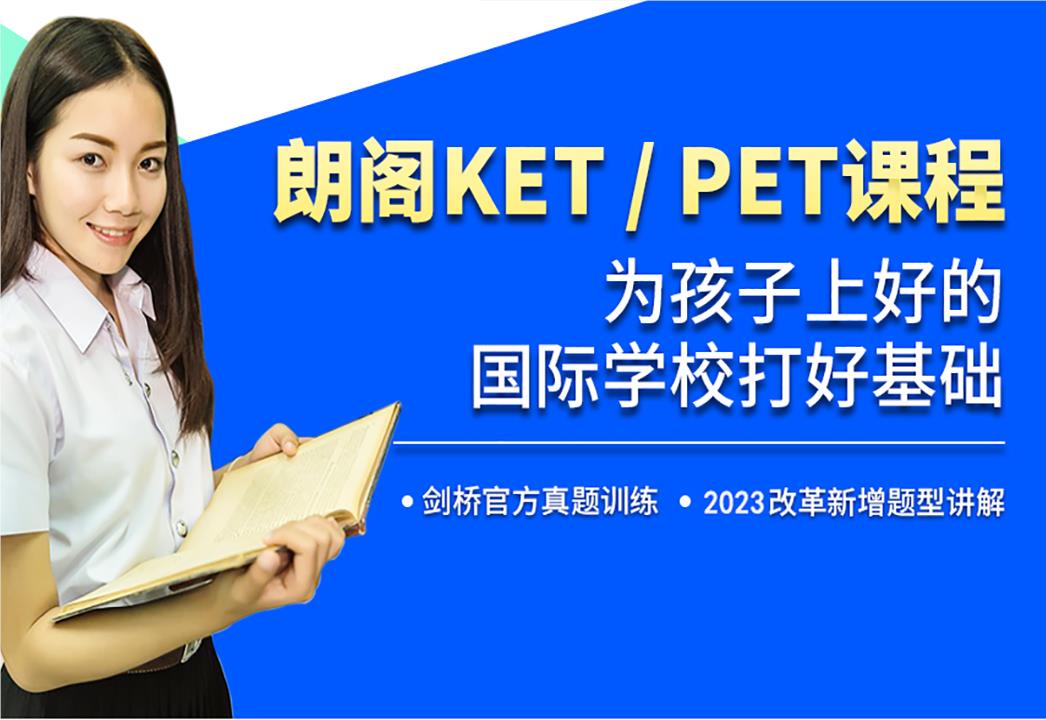 北京朗阁KET/PET课程培训