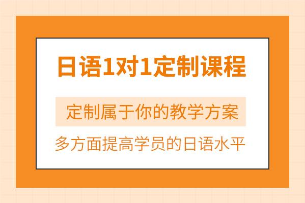 泉州日语1对1定制课程