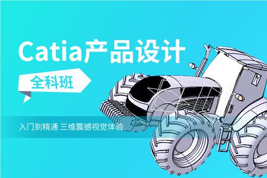 上海Catia产品设计全科班